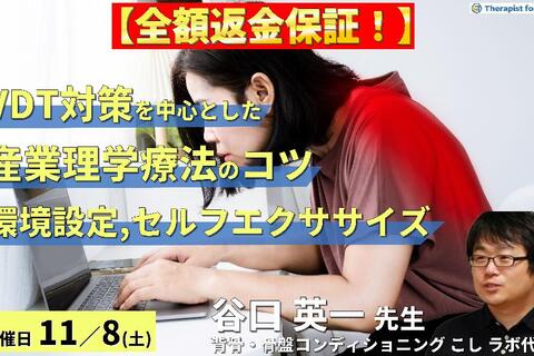 ※締切り間近【全額返金保証付き】VDT対策を中心とした産業理学療法のコツ～腰痛、肩こり、自律神経の影響と環境設定・セルフエクササイズの実際～　講師：谷口英一先生