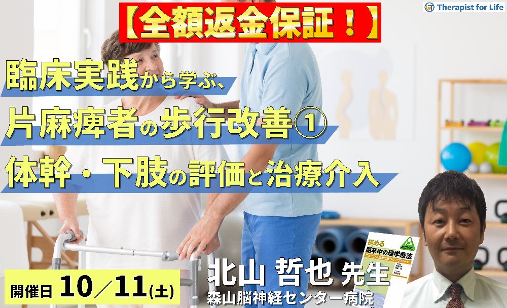 ※締切り間近【全額返金保証付き】臨床実践から学ぶ!片麻痺者の歩行改善の重要ポイント①〜体幹・下肢機能の評価・治療とリハビリテーション〜 講師:北山哲也先生