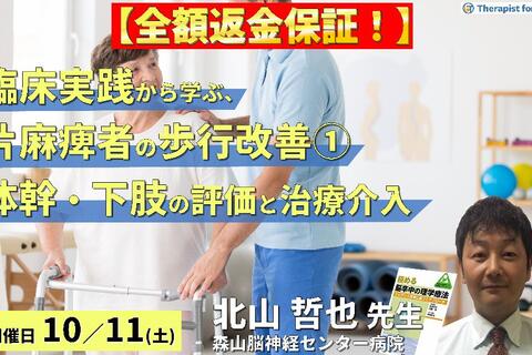 ※締切り間近【全額返金保証付き】臨床実践から学ぶ！片麻痺者の歩行改善の重要ポイント①〜体幹・下肢機能の評価・治療とリハビリテーション〜　講師：北山哲也先生