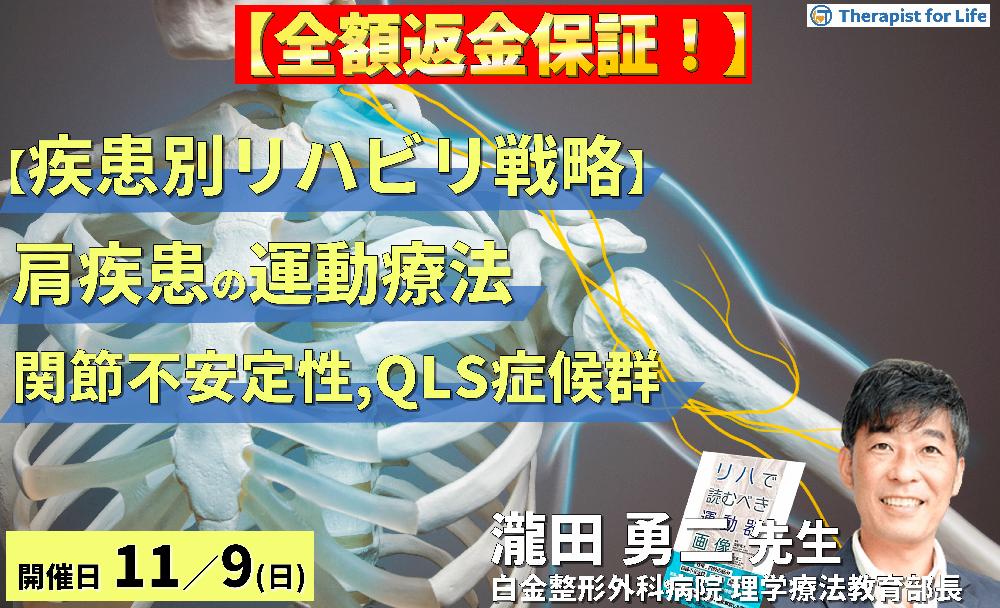 ※締切り間近【全額返金保証付き】【疾患別リハビリ戦略】肩関節疾患の病態に応じた評価と運動療法~画像読影、関節不安定性、QLS等の末梢神経障害を中心に~ 講師:瀧田勇二先生