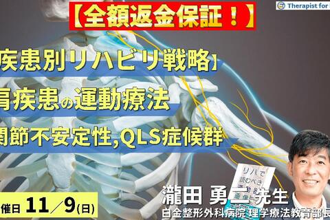 ※締切り間近【全額返金保証付き】【疾患別リハビリ戦略】肩関節疾患の病態に応じた評価と運動療法～画像読影、関節不安定性、QLS等の末梢神経障害を中心に～　講師：瀧田勇二先生