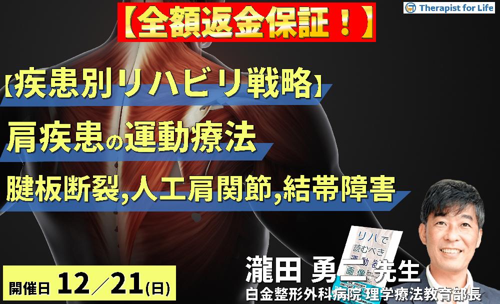 ※締切り間近【全額返金保証付き】【疾患別リハビリ戦略】肩関節疾患の病態に応じた評価と運動療法~腱板断裂、人工肩関節、結帯動作障害を中心に~ 講師:瀧田勇二先生