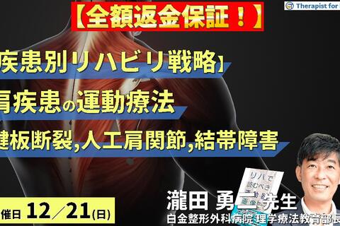 ※締切り間近【全額返金保証付き】【疾患別リハビリ戦略】肩関節疾患の病態に応じた評価と運動療法～腱板断裂、人工肩関節、結帯動作障害を中心に～　講師：瀧田勇二先生