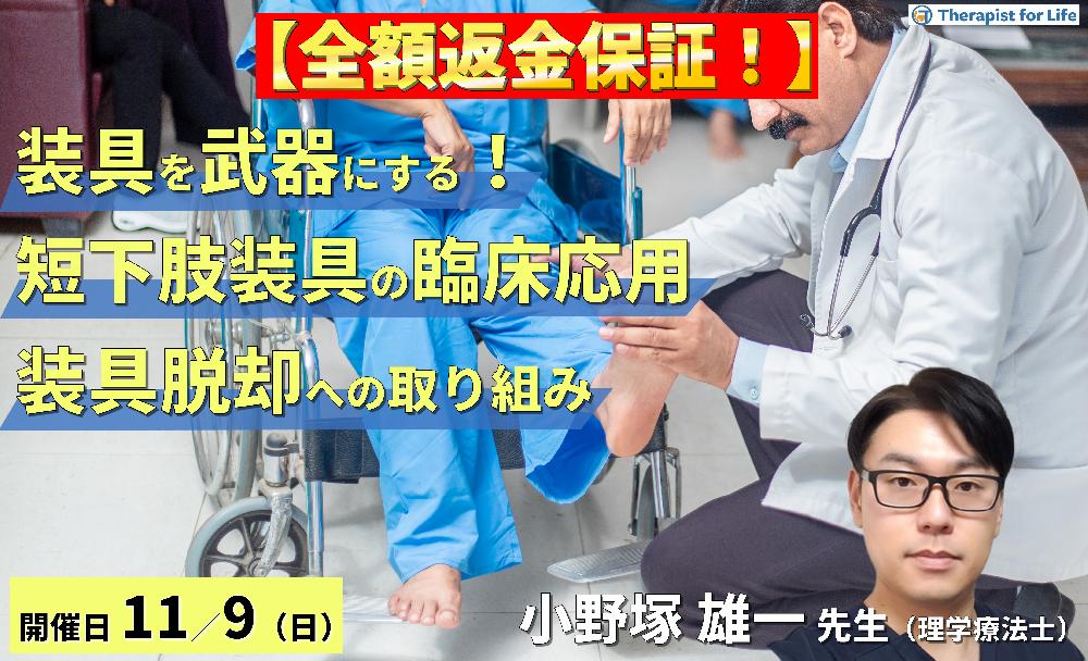 ※締切り間近【全額返金保証付き】【装具を武器にする!】歩行再建につながる短下肢装具の臨床応用〜適切な装具選択と装具脱却に向けた取り組み〜 講師:小野塚雄一先生