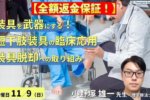 ※締切り間近【全額返金保証付き】【装具を武器にする！】歩行再建につながる短下肢装具の臨床応用〜適切な装具選択と装具脱却に向けた取り組み〜　講師：小野塚雄一先生