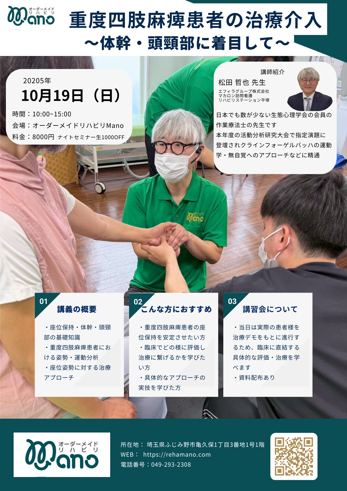 Mano1日企画研修会　重度四肢麻痺患者の治療介入〜体幹・頭頸部に着目して〜8月31日募集開始