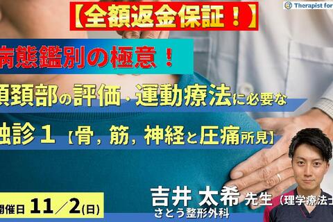 【※締切り間近】全額返金保証付き【病態鑑別の極意！】頭頚部の評価・運動療法に必要な機能解剖学的触診技術１～骨・筋・神経の触診と圧痛所見編～　講師：吉井太希先生