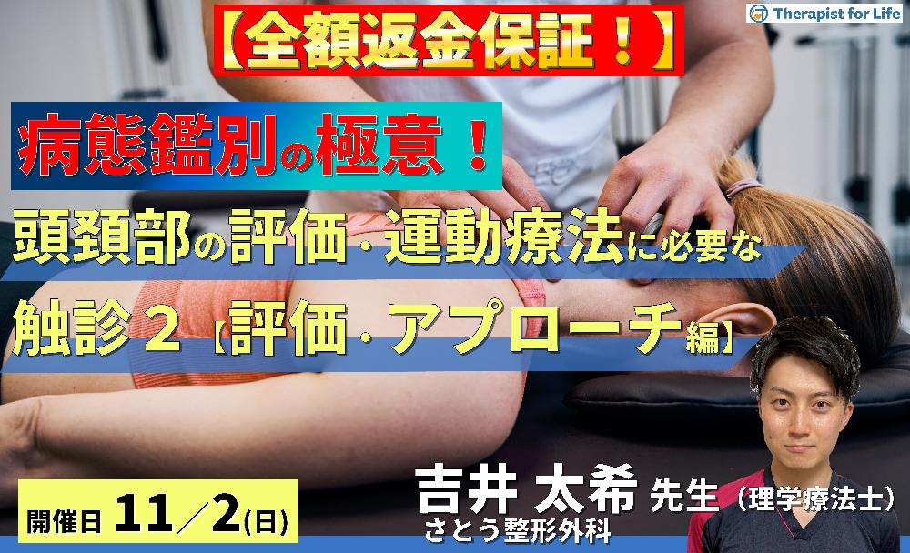 【※締切り間近】全額返金保証付き【病態鑑別の極意!】頭頚部の評価・運動療法に必要な機能解剖学的触診技術2~病態に応じた評価と治療介入編~ 講師:吉井太希先生