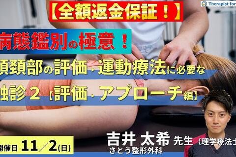 【※締切り間近】全額返金保証付き【病態鑑別の極意！】頭頚部の評価・運動療法に必要な機能解剖学的触診技術２～病態に応じた評価と治療介入編～　講師：吉井太希先生