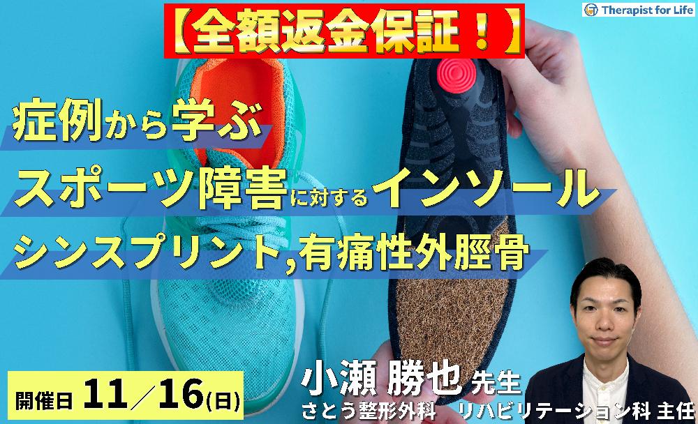 ※締切り間近【全額返金保証】症例から学ぶ!インソール療法の深掘り【スポーツ障害編】~シンスプリント・有痛性外脛骨に対するリハビリテーション~ 講師:小瀬勝也先生