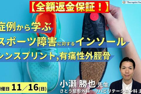 ※締切り間近【全額返金保証】症例から学ぶ！インソール療法の深掘り【スポーツ障害編】～シンスプリント・有痛性外脛骨に対するリハビリテーション～　講師：小瀬勝也先生
