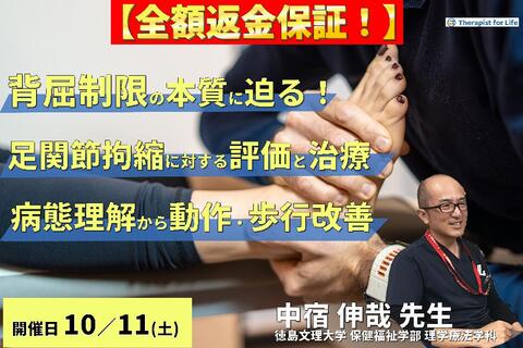 ※締切り間近【全額返金保証付き】【背屈制限の本質に迫る！】足関節拘縮と疼痛に対する評価と運動療法〜病態を正しく捉え、動作・歩行機能の変化につなげる〜　講師：瀧田勇二先生