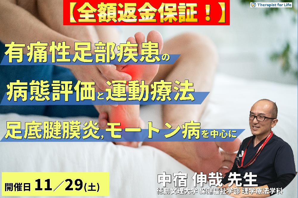 ※締切り間近【全額返金保証付き】有痛性足部疾患の病態評価と運動療法 〜足底腱膜炎・モートン病・足根管症候群など、疼痛と動作への臨床的アプローチ〜 講師:中宿伸哉先生