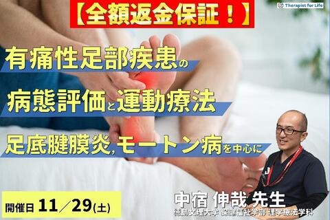 ※締切り間近【全額返金保証付き】有痛性足部疾患の病態評価と運動療法 〜足底腱膜炎・モートン病・足根管症候群など、疼痛と動作への臨床的アプローチ〜　講師：中宿伸哉先生