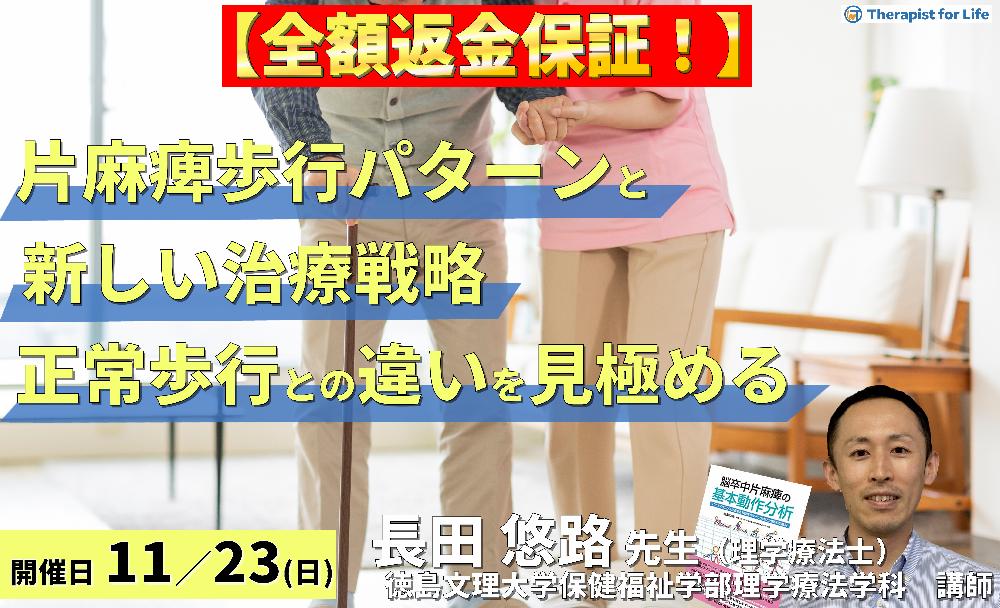※締切り間近【全額返金保証付き】片麻痺歩行パターンと新しい治療戦略~正常・片麻痺歩行の決定的な違いを見極める~ 講師:長田悠路先生