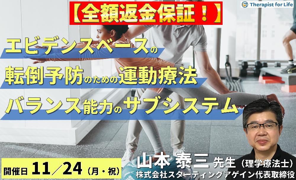 ※締切り間近【全額返金保証付き】(全2回)エビデンスベースの転倒予防のための評価と運動療法~バランス能力の6つのサブシステムとリハビリテーション~ 講師:山本泰三先生