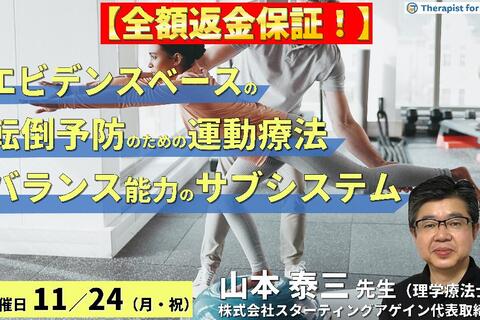 ※締切り間近【全額返金保証付き】（全２回）エビデンスベースの転倒予防のための評価と運動療法～バランス能力の６つのサブシステムとリハビリテーション～　講師：山本泰三先生