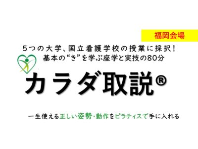 【福岡会場】第88期 カラダ取説ピラティスを用いたDr.開発の エクササイズを学ぶプログラム