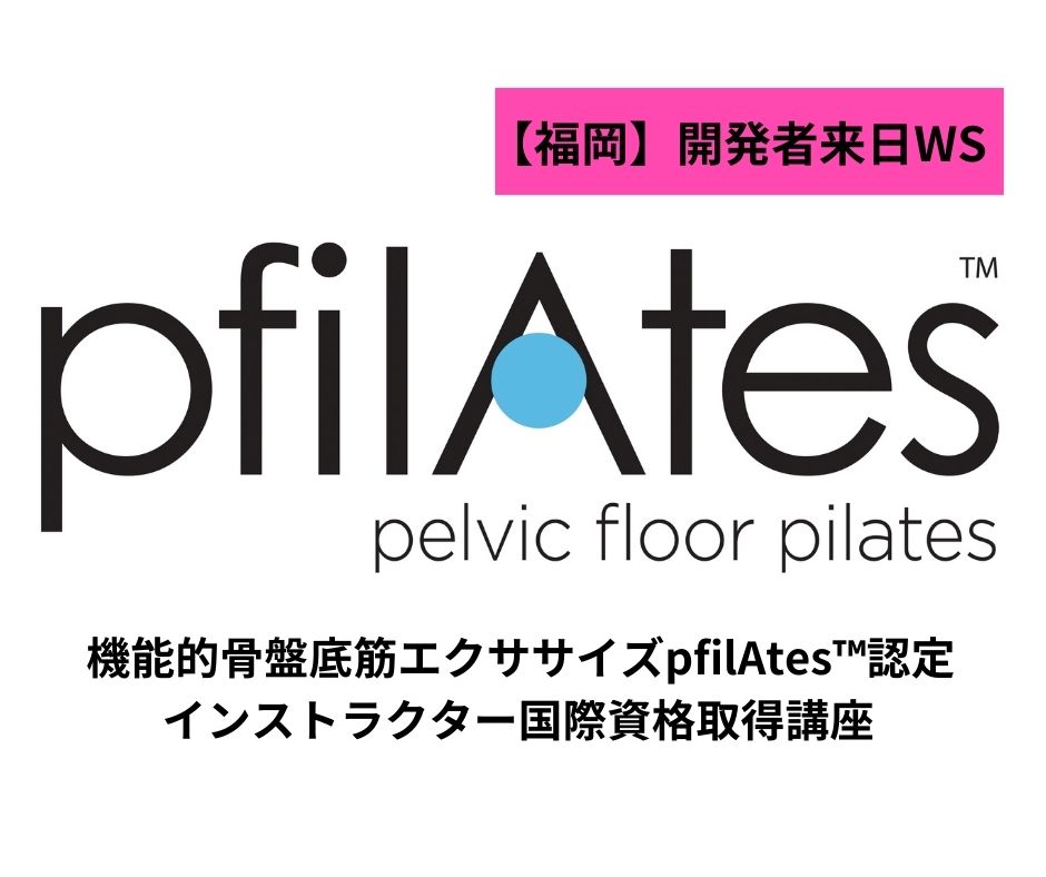 【福岡】開発医の来日決定!！骨盤底筋エクササイズpfilAtes ™認定インストラクター国際資格取得講座