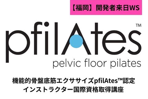 【福岡】開発医の来日決定!！骨盤底筋エクササイズpfilAtes ™認定インストラクター国際資格取得講座