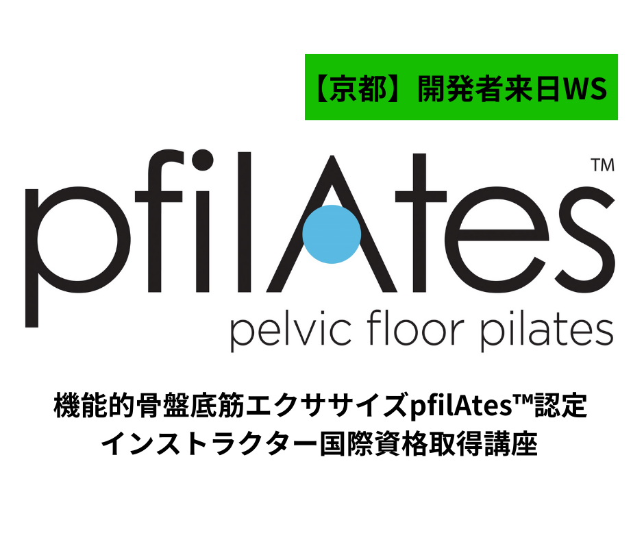 【京都】開発医の来日決定!！骨盤底筋エクササイズpfilAtes ™認定インストラクター国際資格取得講座