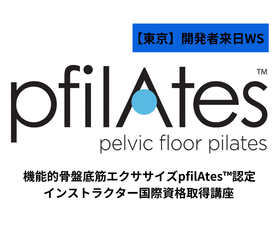 【東京】開発医の来日決定!！骨盤底筋エクササイズpfilAtes ™認定インストラクター国際資格取得講座