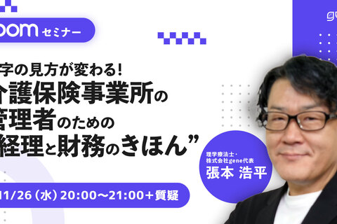 数字の見方が変わる！ 介護保険事業所の管理者のための“経理と財務のきほん”