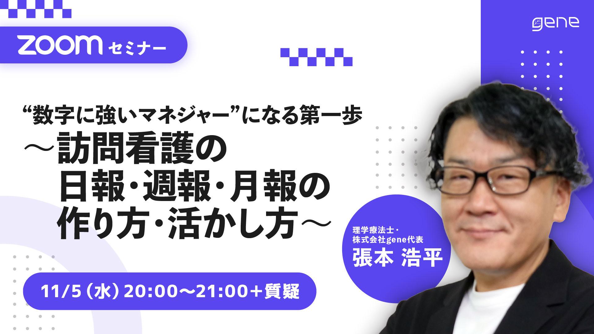 “数字に強いマネジャー”になる第一歩～訪問看護の日報・週報・月報の作り方・活かし方～