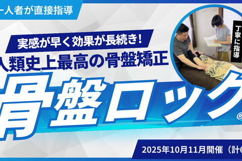 骨盤ロック（骨盤矯正）セミナー