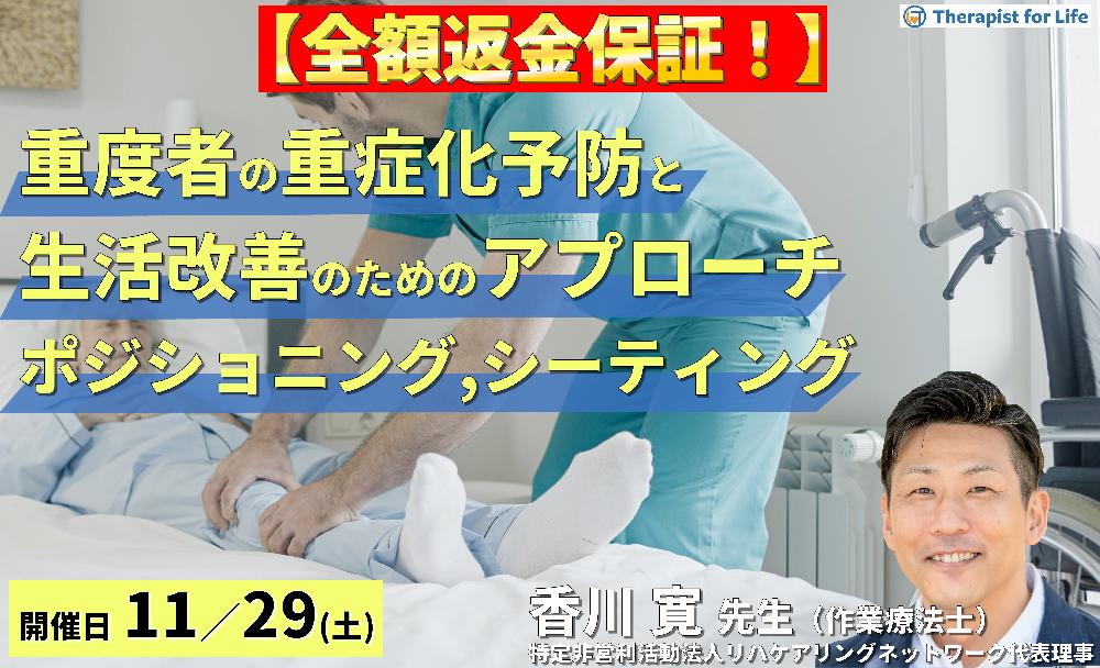 ※締切り間近【全額返金保証付き】重度者の重度化予防および生活改善ためのリハビリアプローチ~明日から行える、ポジショニング,シーティング,ノーリフティングの実践~ 講師:香川寛先生