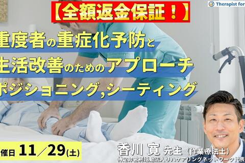 ※締切り間近【全額返金保証付き】重度者の重度化予防および生活改善ためのリハビリアプローチ～明日から行える、ポジショニング,シーティング,ノーリフティングの実践～　講師：香川寛先生