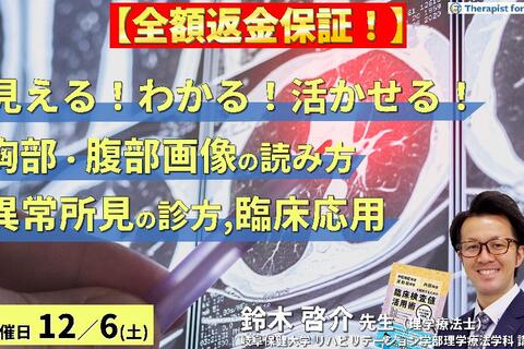 ※締切り間近【全額返金保証付き】PT・OT・STのための「見える！わかる！活かせる！胸部・腹部画像の読み方」 ～異常所見の診方とリハビリへの応用～　講師：鈴木啓介先生
