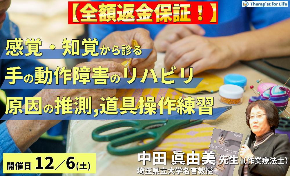 ※締切り間近【全額返金保証付き】感覚・知覚から診る手の動作障害の評価とリハビリテーション〜動作障害の原因推測から道具操作の練習まで〜 講師:中田眞由美先生