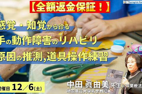 ※締切り間近【全額返金保証付き】感覚・知覚から診る手の動作障害の評価とリハビリテーション〜動作障害の原因推測から道具操作の練習まで〜　講師：中田眞由美先生