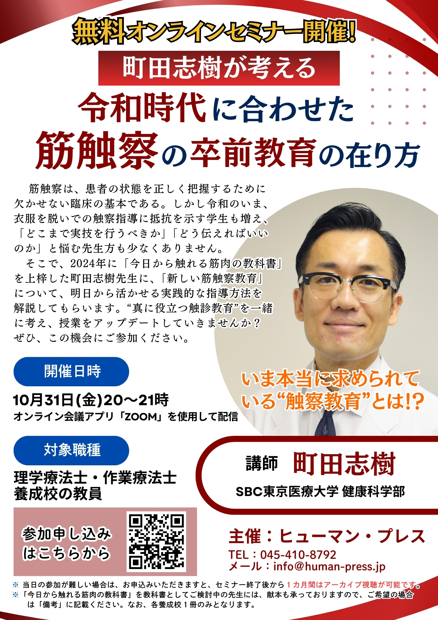 【無料Webライブセミナー】町田志樹が考える「令和時代に合わせた筋触察の卒前教育の在り方」
