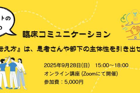 【セラピストのための臨床コミュニケーション 】 ~ その『伝え方』は、患者さんや部下の主体性を引き出せている？~