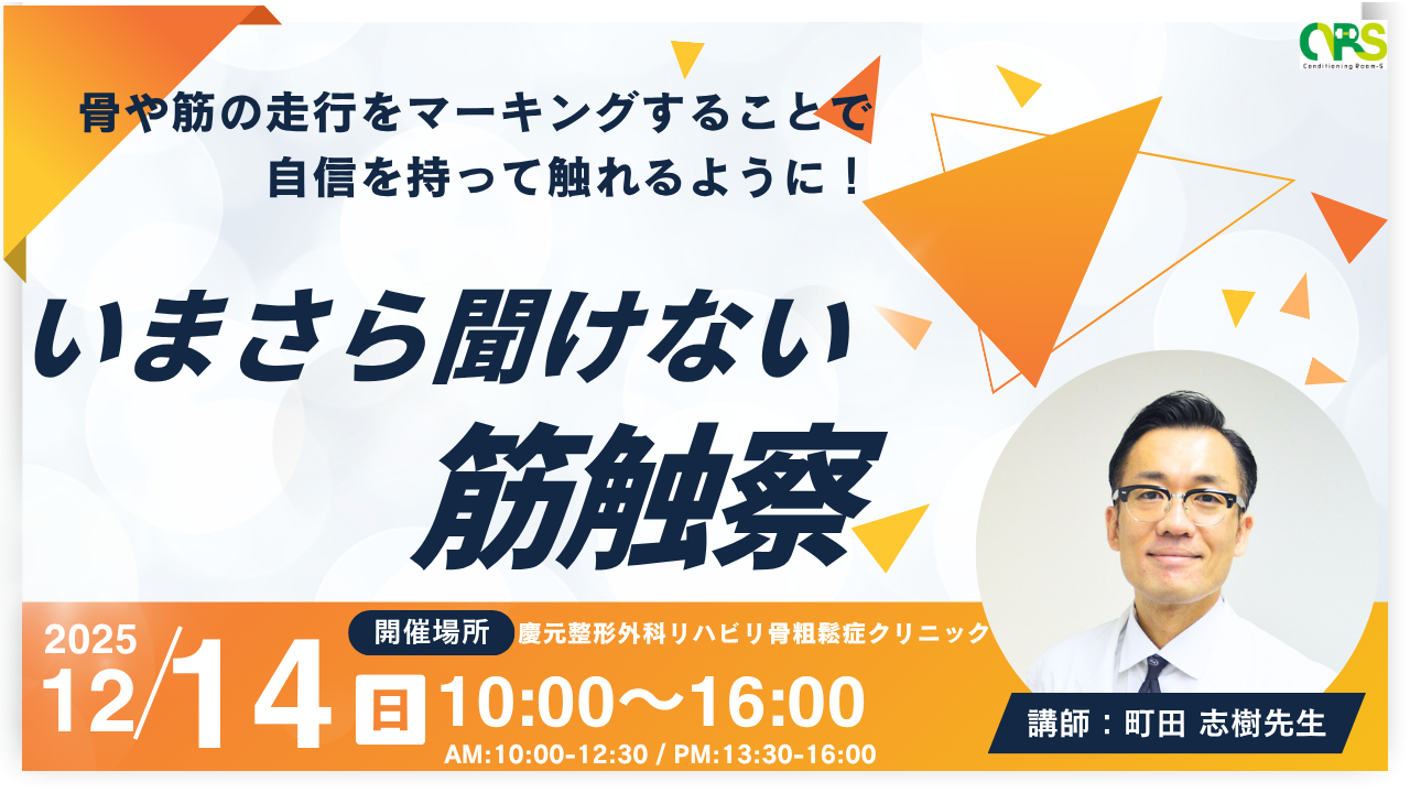 【大阪開催】いまさら聞けない筋触察