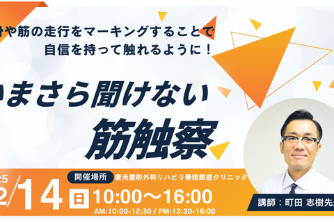 【大阪開催】いまさら聞けない筋触察