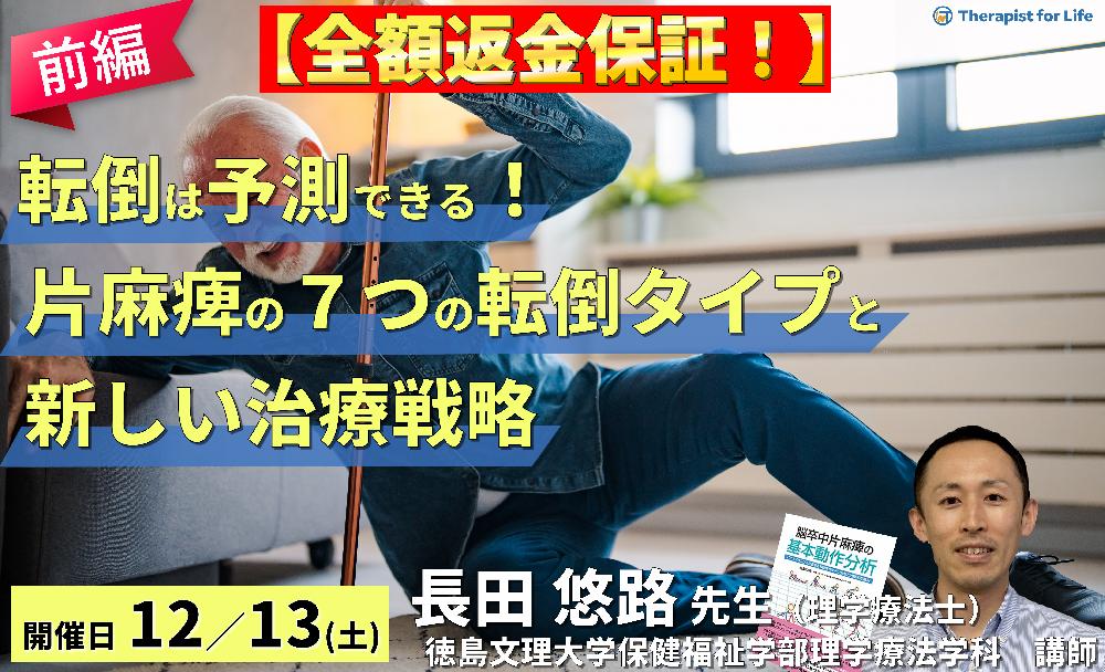 ※締切り間近【全額返金保証付き】転倒は予測できる!片麻痺の7つの転倒タイプと新しいリハビリテーション戦略(前編)~継足型・引っかかり型~ 講師:長田悠路先生