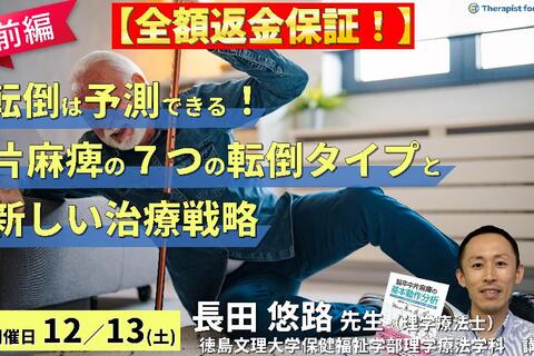 ※締切り間近【全額返金保証付き】転倒は予測できる！片麻痺の7つの転倒タイプと新しいリハビリテーション戦略（前編）～継足型・引っかかり型～　講師：長田悠路先生