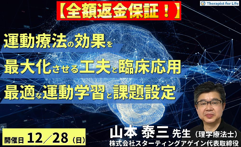 ※締切り間近【全額返金保証付き】(全2回)運動療法の効果を最大化させる工夫とリハビリテーションへの応用~疾患に応じた運動学習、最適な課題選択と難易度設定~ 講師:山本泰三先生