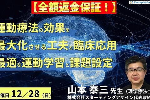 ※締切り間近【全額返金保証付き】（全２回）運動療法の効果を最大化させる工夫とリハビリテーションへの応用～疾患に応じた運動学習、最適な課題選択と難易度設定～　講師：山本泰三先生
