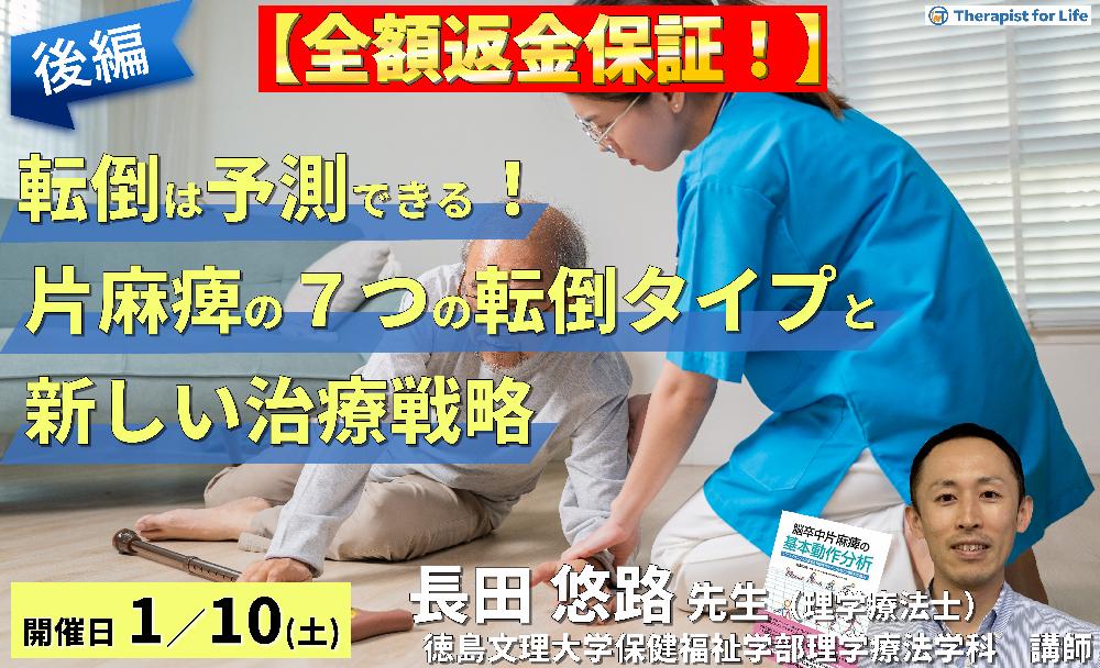 ※締切り間近【全額返金保証付き】転倒は予測できる!片麻痺の7つの転倒タイプと新しいリハビリテーション戦略(後編)~膝折れ型・横流れ型・屈曲型・逆戻り型・失調型~ 講師:長田悠路先生