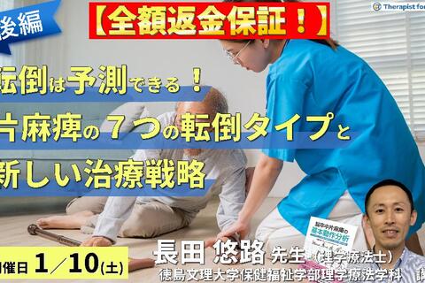 ※締切り間近【全額返金保証付き】転倒は予測できる！片麻痺の7つの転倒タイプと新しいリハビリテーション戦略（後編）～膝折れ型・横流れ型・屈曲型・逆戻り型・失調型～　講師：長田悠路先生