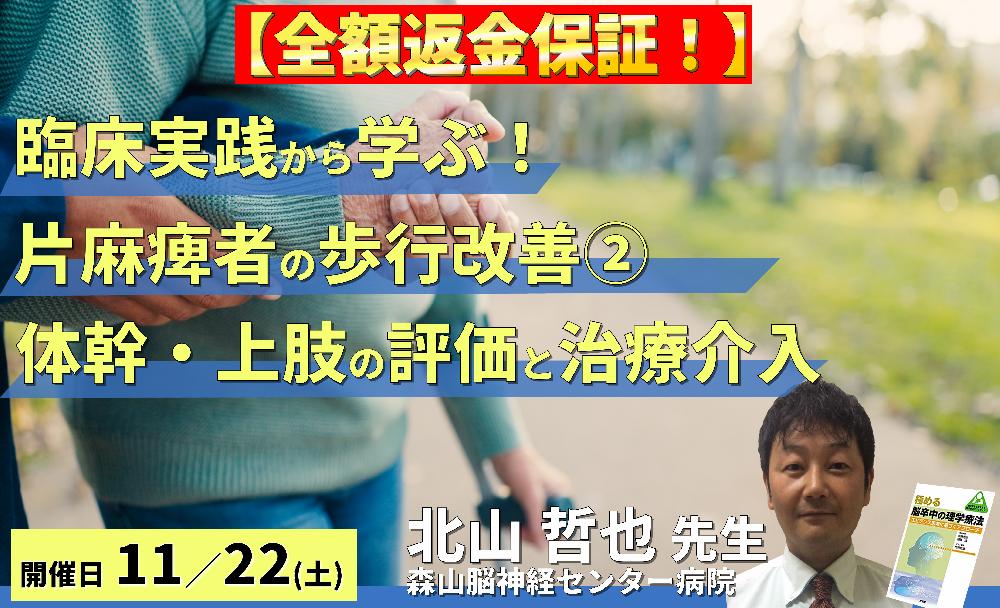 ※締切り間近【全額返金保証付き】【臨床実践から学ぶ!】片麻痺者の歩行改善の重要ポイント〜体幹・上肢機能の協調性改善とリハビリテーション〜 講師:北山哲也先生