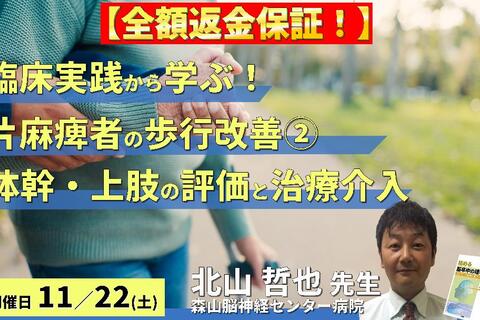 ※締切り間近【全額返金保証付き】【臨床実践から学ぶ！】片麻痺者の歩行改善の重要ポイント〜体幹・上肢機能の協調性改善とリハビリテーション〜　講師：北山哲也先生