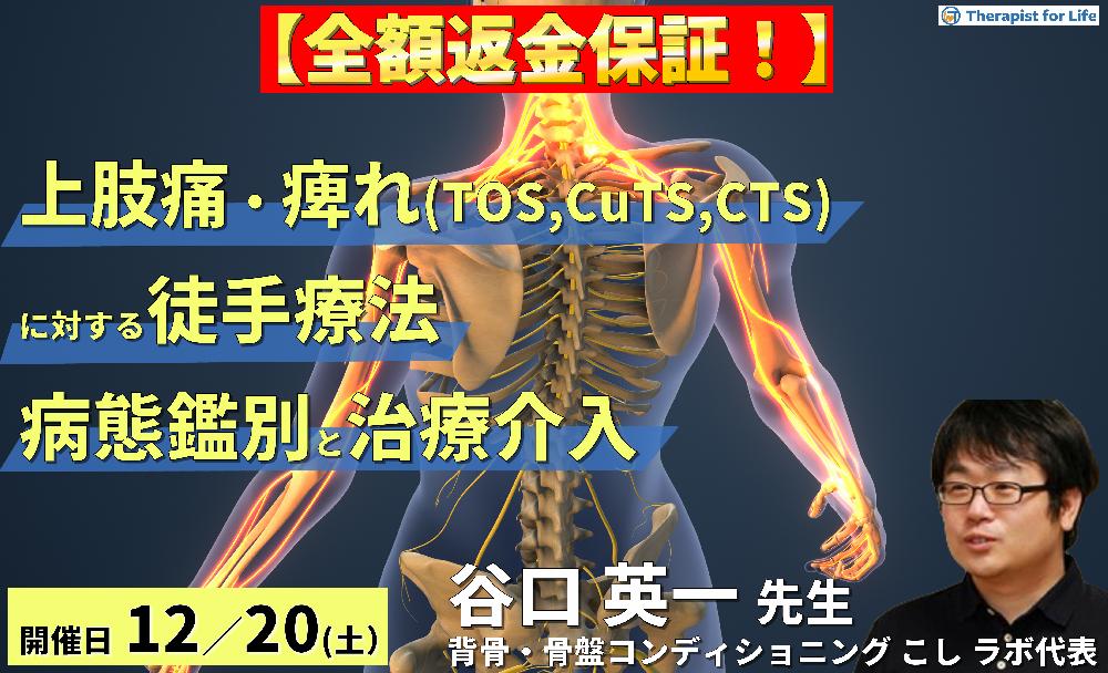 ※締切り間近【全額返金保証付き】上肢痛やしびれ(TOS、CuTS、CTSなど)に対する徒手療法~疾患の鑑別と病態に応じたリハビリテーション~ 講師:谷口英一先生