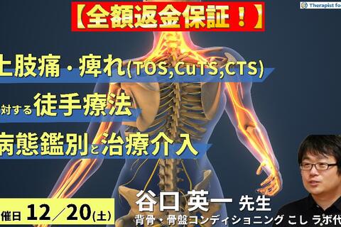 ※締切り間近【全額返金保証付き】上肢痛やしびれ（TOS、CuTS、CTSなど）に対する徒手療法～疾患の鑑別と病態に応じたリハビリテーション～　講師：谷口英一先生
