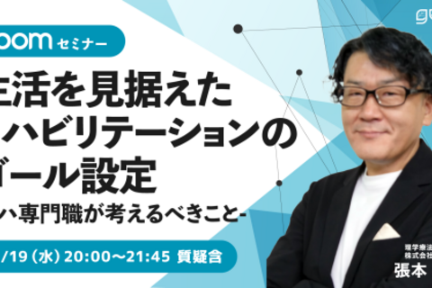 生活を見据えたリハビリテーションのゴール設定～リハ専門職が考えるべきこと～