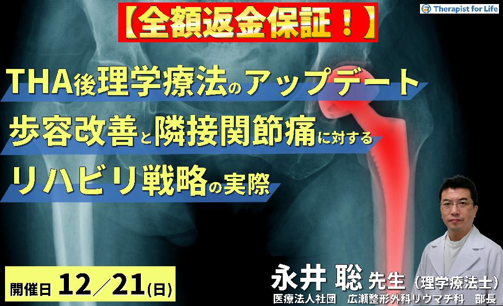 ※締切り間近【全額返金保証付き】THA後の理学療法をアップデート！～歩容改善と隣接関節対策に向けたリハビリテーション戦略～　講師：永井聡先生